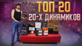 ТОП 20 20-х динамиков! Какую компоновку выбрать! Для чего нужны 20-е динамики!