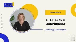 Online-лекція: Life Hacks в закупівлях, або корисні поради як підвищити свою ефективність