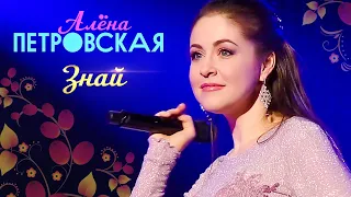 Алёна Петровская - Знай (А ты знай) (концерт БКЗ Октябрьский, 2019)