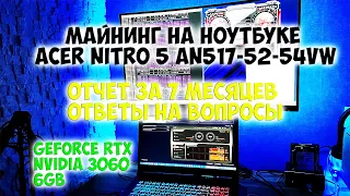 Майнинг на ноутбуке Acer Nitro 5 RTX3060 отчет за 7 месяцев