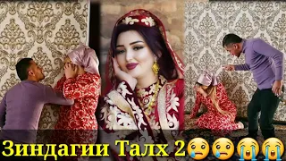 Зиндагии Талх Қисми 2-2022 Zindagii Talkh Qismi 2-2022😢😢😢😭😭😭