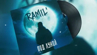 Ramil' - Под луной (Official Audio)