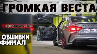 САМЫЙ КРАСИВЫЙ ФРОНТ ЛАДА ВЕСТА!  КАК УСТАНОВИТЬ ГРОМКИЕ ОБШИВКИ. СТАВИМ АКТИВАТОРЫ ВМЕСТО РУЧЕК.