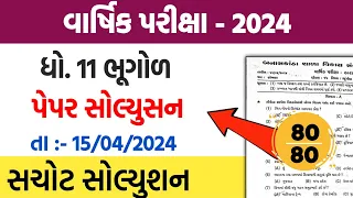 std 11 bhugol varshik pariksha paper solution 2024 | dhoran 11 bhugol varshik paper solution 2024