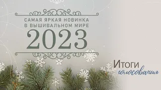 Самая яркая новинка в 2023 году | Итоги зрительского голосования