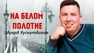 100пудовый ХИТ ЗИМЫ!❄️ СЛУШАЕМ!! На белом полотне