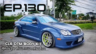 ​ CLK​ DTM​ BODY​ KIT​ สุดในรุ่น​ คันแรกในไทย​ EP.130