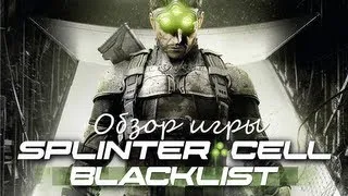 Обзор игры Tom Clancy's Splinter Cell: Blacklist