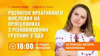 [Вебінар] Розвиток креативного мислення на прогулянках з різновіковими групами у ЗДО