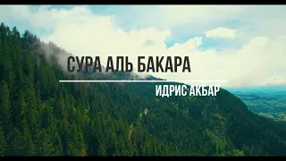 Сура 2 _ Аль - Бакара { البقرة } .ИДРИС АБКАР