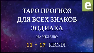 🎴ПРОГНОЗ НА НЕДЕЛЮ для всех знаков Зодиака с 11 по 17 июля 2022 от Ксении Матташ