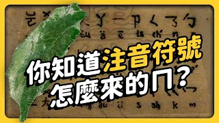 「注音文」是台灣之光？「注音符號」是怎麼來的，為何台灣不改用拼音？｜志祺七七