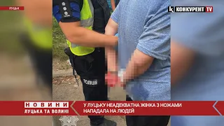 🔪🔪У Луцьку неадекватна жінка З НОЖАМИ нападала на людей