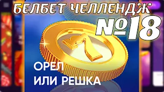 Белбет челендж 2 #18 Орёл и решка! 50 вращений по 2 рубля челендж! Продолжаем крутить belbet!