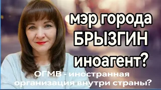 🔴 ОГМВ - иностранная организация внутри страны, а Константин Брызгин является иноагентом?