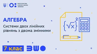 7 клас. Алгебра. Системи двох лінійних рівнянь з двома змінними