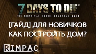 7 Days To Die [ГАЙД] Как построить дом?