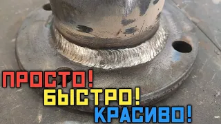 Как заварить фланец? Просто! Быстро! Красиво!Пошаговая инструкция как варить красиво электродом.