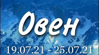 Прогноз на неделю с 19 по 25 июля 2021 года для представителей знака зодиака Овен