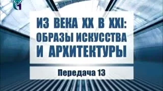 Искусство. Передача 13. Архитектор Дмитрий Бархин. Часть 2