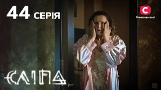 Слепая 1 сезон 44 серия: Муж вернулся к вдове! | МИСТИКА | СЕРИАЛ 2022