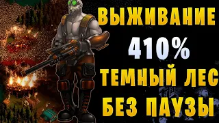 They Are Billions || Выживание - 410%. Темный лес || Без паузы и шансов для зомби