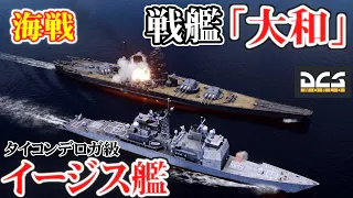 Japanese Battleship "Yamato" vs. Ticonderoga-class "Aegis" 【DCSWorld】