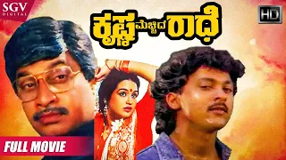 Krishna Mecchida Radhe | Kannada Full HD Movie | Family Film | Srinath, Vinod Alva, Sangeetha