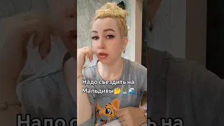 Действительно🤣 #приколы #юмор #мальдивы