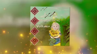 Діма Волканов - Намалюю (prod. by RoGAlex)