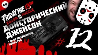 Доисторический Джейсон / #12 /  ПРОХОЖДЕНИЕ / Friday the 13th: Killer Puzzle