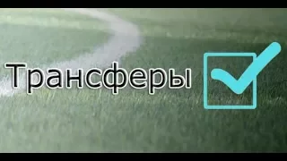 Трансферы РФПЛ 2017/2018 (Лето)