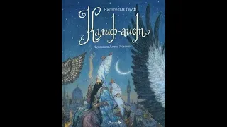Вильгельм Гауф "Рассказ о Калифе-аисте". Аудиокнига. Читает Наталья Нестеренко.