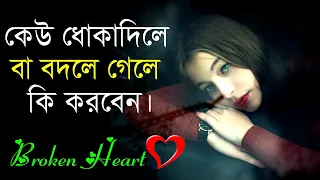 কেউ ধোকা দিলে বা বদলে গেলে কি করবেন || Heartbreak Motivational Video || How to be happy in Life