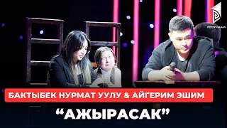 Бактыбек Нурмат уулу & Айгерим Эшим “Ажырасак”