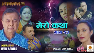 के प्रकाश जंगसाहिले राधालाई अब माया गर्लान् त 𝗠𝗘𝗥𝗢 𝗞𝗔𝗧𝗛𝗔 "मेरो कथा" | Ep-23 | Sep 29, 2021Gita Nepal