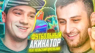 ФУТБОЛЬНЫЙ АКИНАТОР ft. ПОЛЬСКИЙ ШКОЛЬНИК | Сезон FIFA 20