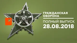 Гражданская оборона – выпуск от 28.08.2018