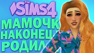 ДОЛГОЖДАННЫЕ РОДЫ | The Sims 4 100 детей Челлендж