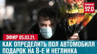 Прямой эфир 05.03.21. - Москва FM