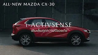 ALL-NEW MAZDA CX-30: i-Activsense เติมเต็มทุกความปลอดภัย