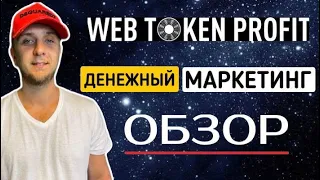 Бинарный маркетинг WEB TOKEN PROFIT | Сколько можно заработать?