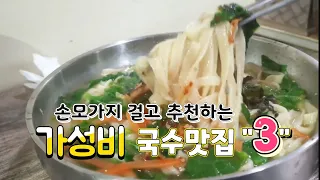 가성비 최고의 국수맛집 Best 3 대구 맛집