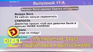 Улётный Чат-бриз «Подготовка к выпускному» | Дизель cтудио, юмор
