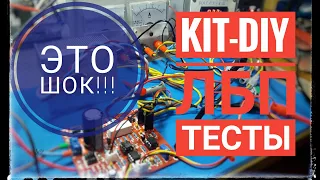 Тесты KIT DIY ЛБП Это шок!