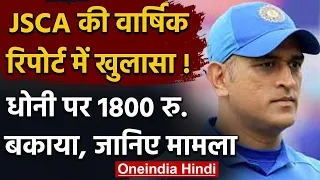 Jharkhand State Cricket Association का महेंद्र सिंह धोनी पर 1800 रुपए बकाया | वनइंडिया हिंदी