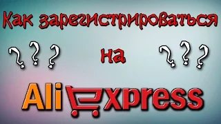 Как зарегистрироваться на алиэкспресс? Лучшая пошаговая инструкция.