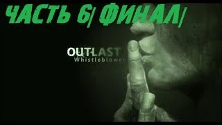 Прохождение Outlast: Whistleblower — Часть 6: Мистер Глускин|ФИНАЛ|