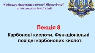 ОХ 2 курс Лекція 8 Карбонові кислоти Укр