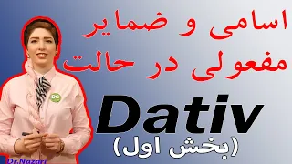 |فصل۱۳|درس ۳|: ضمایر مفعولی در حالت داتیو(بخش اول)✌😉